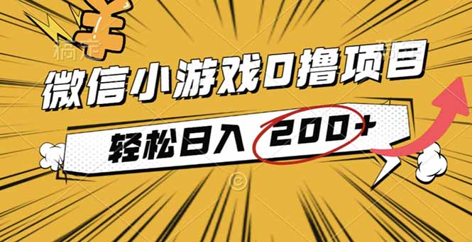 2025年最新0成本微信小游戏撸收益小项目,轻松日入200+-搞薯条网