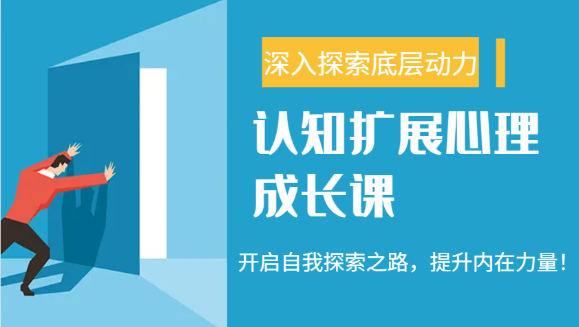 认知扩展心理成长课，了解九型人格与自信力，开启自我探索之路，提升内在力量！ - 搞薯条网-搞薯条网