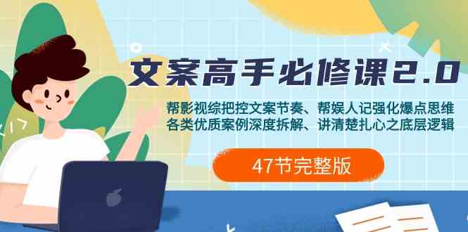 影视综纪文案高手必修课2.0：文案课/案例课/认知课/题材课/变现课/加餐课 - 搞薯条网-搞薯条网