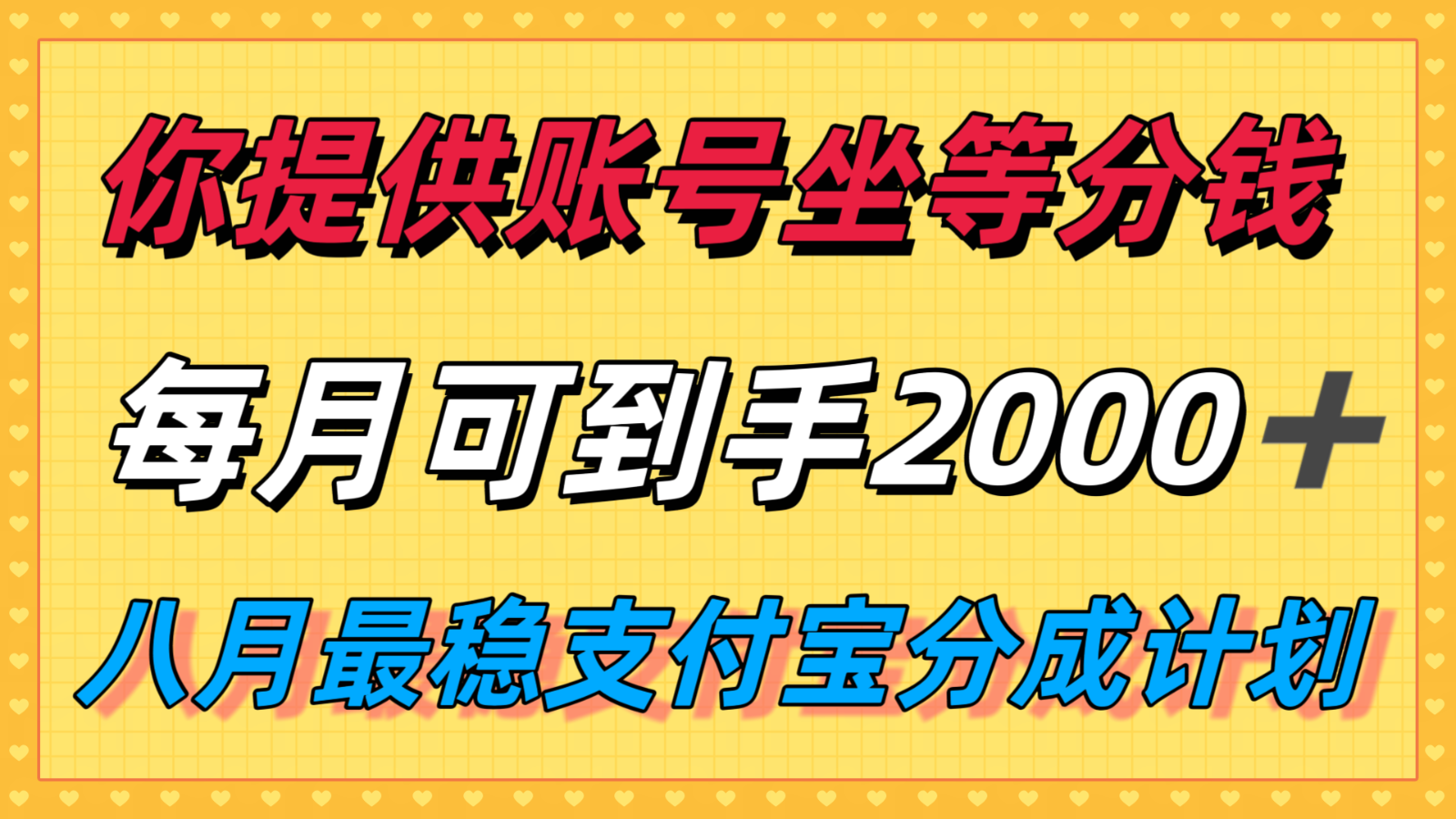 你提供账号我们发视频，每月到手2k＋，八月最稳支付宝分成计划玩法来袭！ - 搞薯条网-搞薯条网