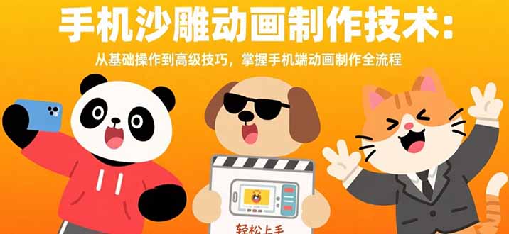 手机沙雕动画制作技术：从基础操作到高级技巧，掌握手机端动画制作全流程 - 搞薯条网-搞薯条网