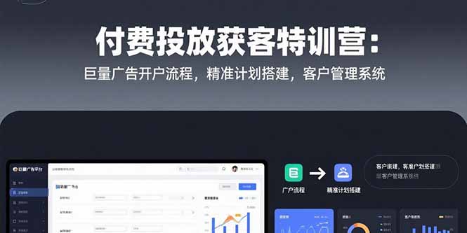 付费投放获客特训营：巨量广告开户流程，精准计划搭建，客户管理系统 - 搞薯条网-搞薯条网