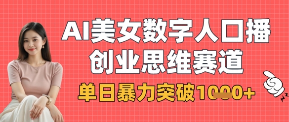 AI美女数字人口播商业思维赛道，单日暴力突破1k+ - 搞薯条网-搞薯条网