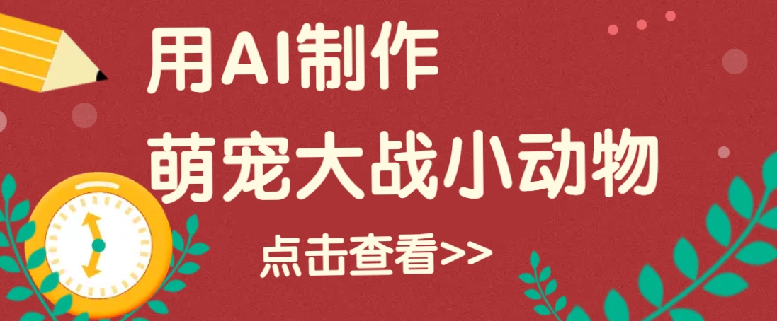 用AI制作萌娃大战小动物视频，轻松涨粉20w+(详细教程) - 搞薯条网-搞薯条网