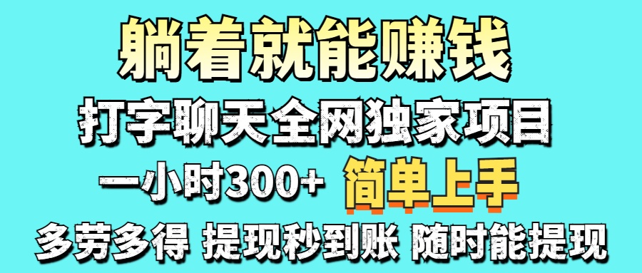 打字聊天项目 打字聊天就有米 一天100-1000左右 - 搞薯条网-搞薯条网