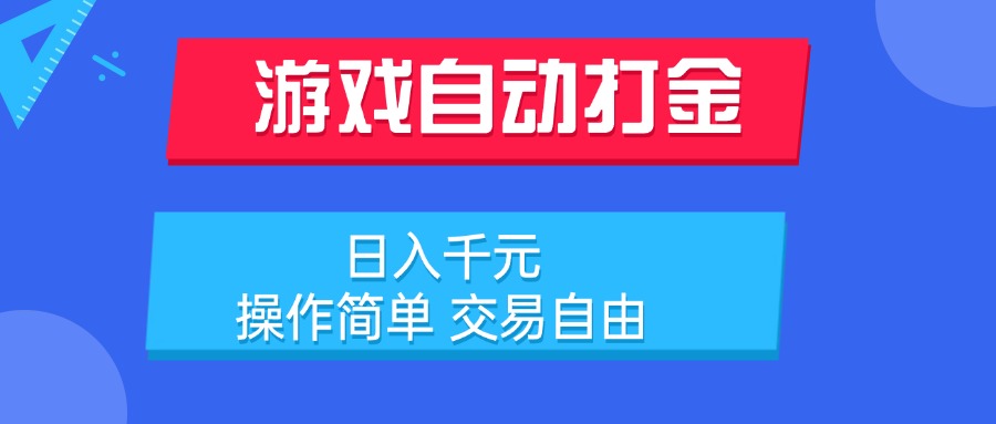 游戏自动打金项目，日入千元，操作简单 交易自由 - 搞薯条网-搞薯条网