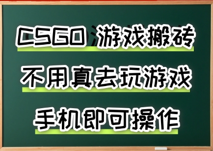 游戏搬砖，手机可做，不用电脑，最快当天见收益3张+，副业创业网创兼职【揭秘】 - 搞薯条网-搞薯条网
