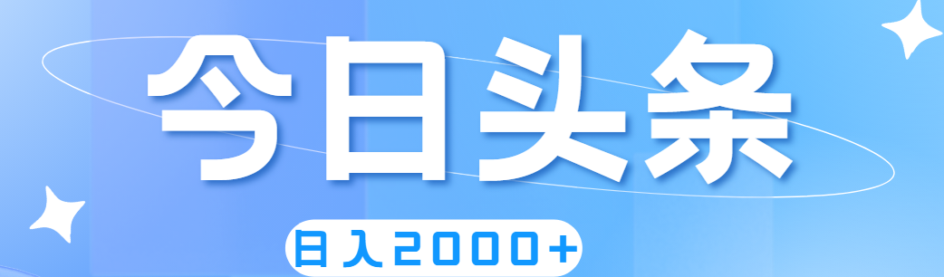 撸爆今日头条，简单无脑，日入2000+ - 搞薯条网-搞薯条网
