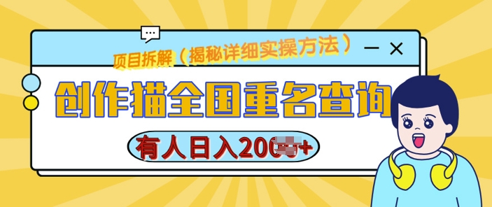 创作猫全国重名查询，详细教程，简单制作，日入多张【揭秘】 - 搞薯条网-搞薯条网