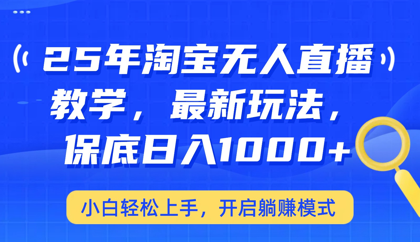 25年淘宝无人直播最新玩法，保底日入1000+，小白轻松上手，开启躺赚模式 - 搞薯条网-搞薯条网