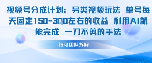 视频号分成另类视频玩法单号每天固定150左右的收益利用AI就能完成一刀不剪的手法 - 搞薯条网-搞薯条网