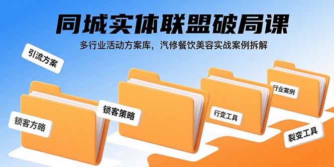 同城实体联盟破局课，多行业活动方案库，汽修餐饮美容实战案例拆解 - 搞薯条网-搞薯条网