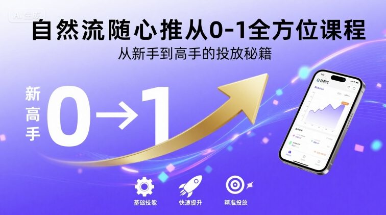 自然流随心推从0-1全方位课程，从新手到高手的投放秘籍 - 搞薯条网-搞薯条网