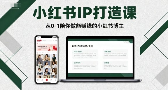 小红书IP打造课，从0-1陪你做能賺钱小红书博主 - 搞薯条网-搞薯条网