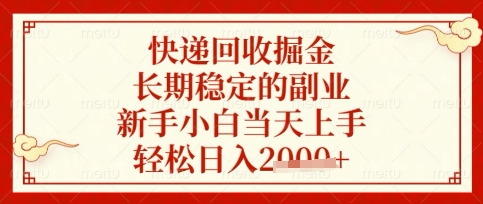 快递回收掘金项目，长期稳定的副业，新手小白当天上手，轻松日入数张【揭秘】 - 搞薯条网-搞薯条网