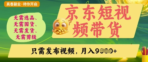 京东短视频带货，开启零门槛躺Z新时代【揭秘】 - 搞薯条网-搞薯条网