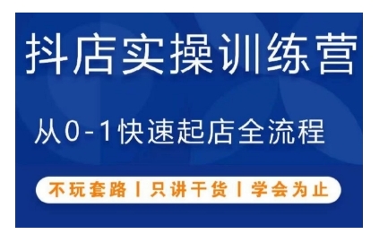 抖音小店实操训练营，从0-1快速起店全流程，不玩套路，只讲干货，学会为止 - 搞薯条网-搞薯条网