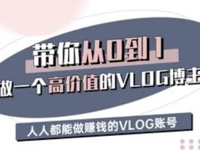 带你从0-1做一个高价值的VLOG博主三期，人人都能做挣钱的VLOG账号 - 搞薯条网-搞薯条网