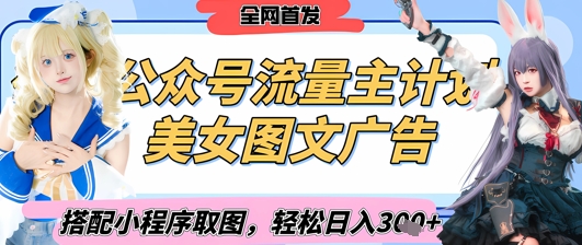 2025最新公众号美女图文流量主计划，搭配小程序取图轻松日入3张+(全网首发) - 搞薯条网-搞薯条网