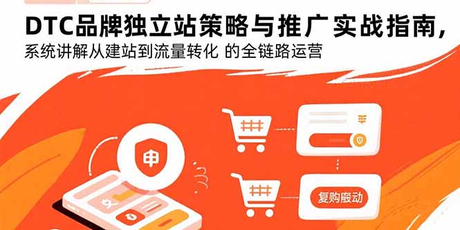 DTC品牌独立站策略与推广实战指南，系统讲解从建站到流量转化的全链路运营 - 搞薯条网-搞薯条网