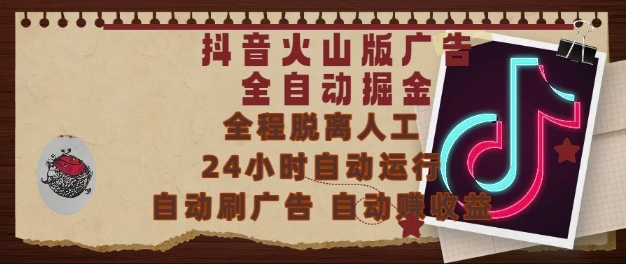抖音火山版广告全自动掘金，24小时自动运行，自动刷广告，自动整收益，0基础小白也能上手【揭秘】 - 搞薯条网-搞薯条网