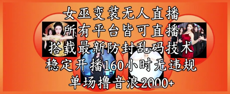 女巫变装直播最新玩法，所有直播平台皆可操作，稳定开播160小时无违规，单场撸音浪2k+ - 搞薯条网-搞薯条网
