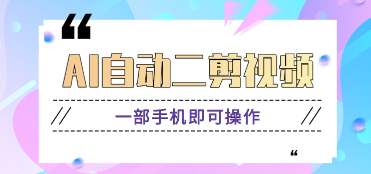 AI自动二剪视频，一部手机即可操作，原创性高！【视频教程+软件】 - 搞薯条网-搞薯条网
