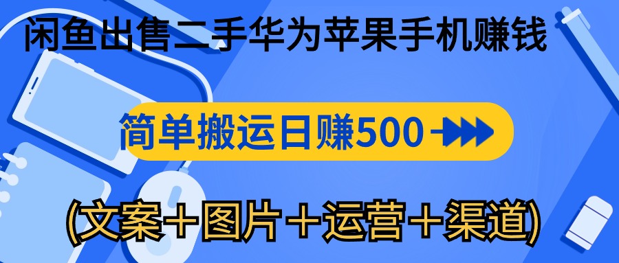 闲鱼出售二手华为苹果手机赚钱，简单搬运 日赚500-1000(文案＋图片＋运… - 搞薯条网-搞薯条网