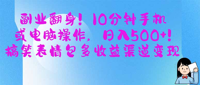 副业翻身！10分钟手机或电脑操作，日入500+,搞笑表情包多收益渠道变现 - 搞薯条网-搞薯条网