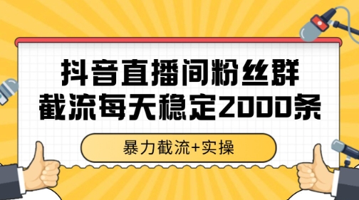 抖音直播间粉丝群暴力截流，一台电脑每天稳定2000条数据【揭秘】 - 搞薯条网-搞薯条网