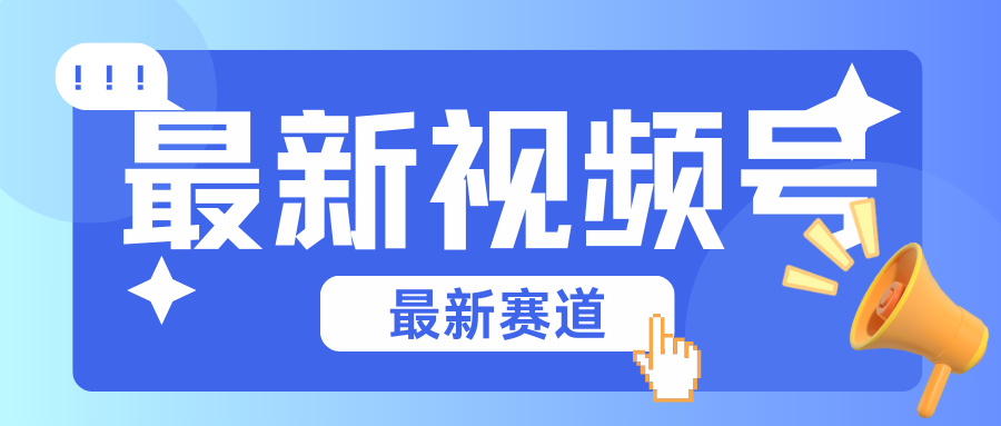 碾压混剪玩法的最新视频号教学，剪辑高度原创的视频与市面的混剪玩法绝对不一样 - 搞薯条网-搞薯条网