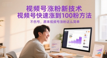 视频号涨粉新技术，视频号快速涨到100粉方法，不伤号，原来视频号涨粉这么简单 - 搞薯条网-搞薯条网