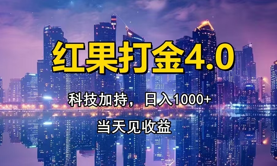 红果打金4.0，扫黑科技加持赋能，日入1000+，小白当天见收益 - 搞薯条网-搞薯条网