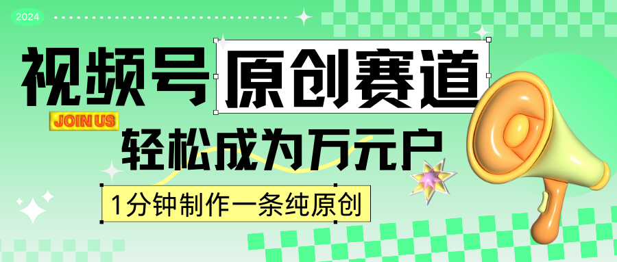2024视频号最新原创赛道，1分钟一条原创作品，日入4位数轻轻松松 - 搞薯条网-搞薯条网