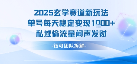 2025玄学赛道新玩法单号每天稳定变现1k+私域偷流量闷声发财 - 搞薯条网-搞薯条网