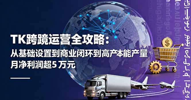 TK跨境运营全攻略：从基础设置到商业闭环到低成本量产，月净利润超5万美元 - 搞薯条网-搞薯条网