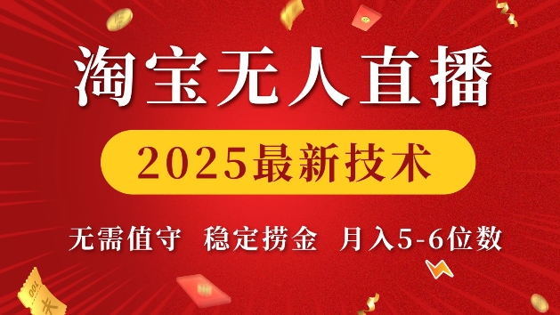 淘宝无人直播2025最新技术 无需值守，稳定捞金，月入5位数【揭秘】 - 搞薯条网-搞薯条网