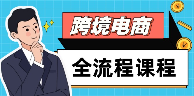 跨境电商全流程课程，社媒运营独立站搭建，掌握选品流量，实现高效出海 - 搞薯条网-搞薯条网