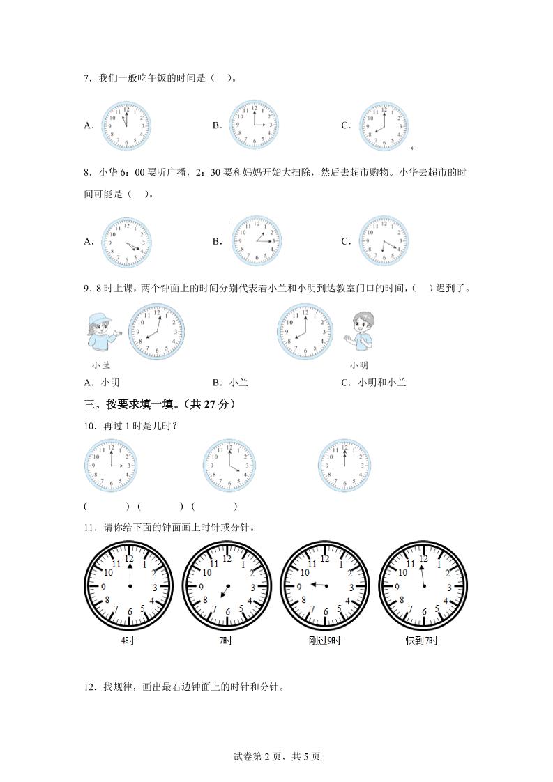 青岛63版数学一年级下册第二单元《下雨了——认识钟表》单元测试卷 - 搞薯条网-搞薯条网