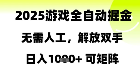 2025游戏全自动掘金，无需人工，解放双手日入1k+可矩阵【揭秘】 - 搞薯条网-搞薯条网