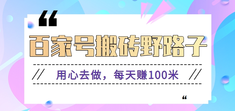 百家号搬砖野路子玩法，用心去做，每天赚100米还是相对容易【附操作流程】 - 搞薯条网-搞薯条网
