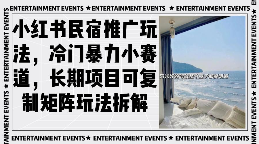 小红书民宿推广玩法，冷门暴力小赛道，长期项目可复制矩阵玩法拆解 - 搞薯条网-搞薯条网