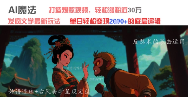 AI魔法：发疯文学最新玩法，打造爆款视频，轻松涨粉近30W，单日变现1k+ - 搞薯条网-搞薯条网
