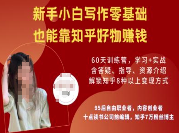 知乎好物陪跑营，新手小白写作零基础，也能靠知乎好物挣钱 - 搞薯条网-搞薯条网