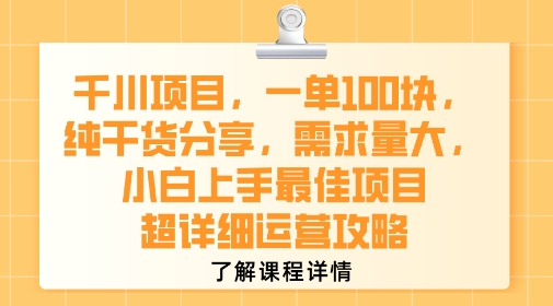 千川项目，一单1张，纯干货分享，需求量大，小白上手最佳项目，超详细运营攻略 - 搞薯条网-搞薯条网