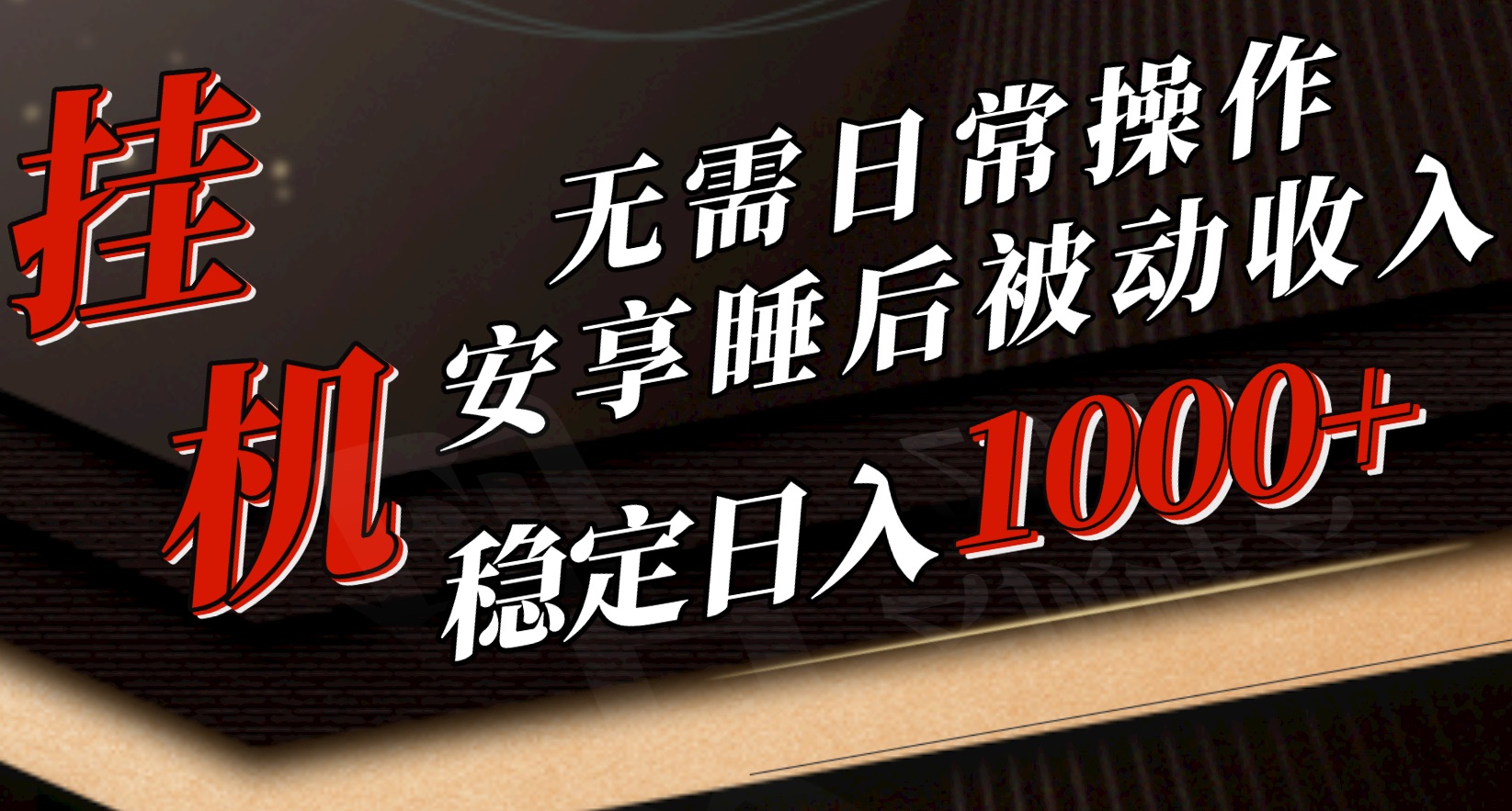 5月挂机新玩法！无需日常操作，睡后被动收入轻松突破1000元，抓紧上车 - 搞薯条网-搞薯条网