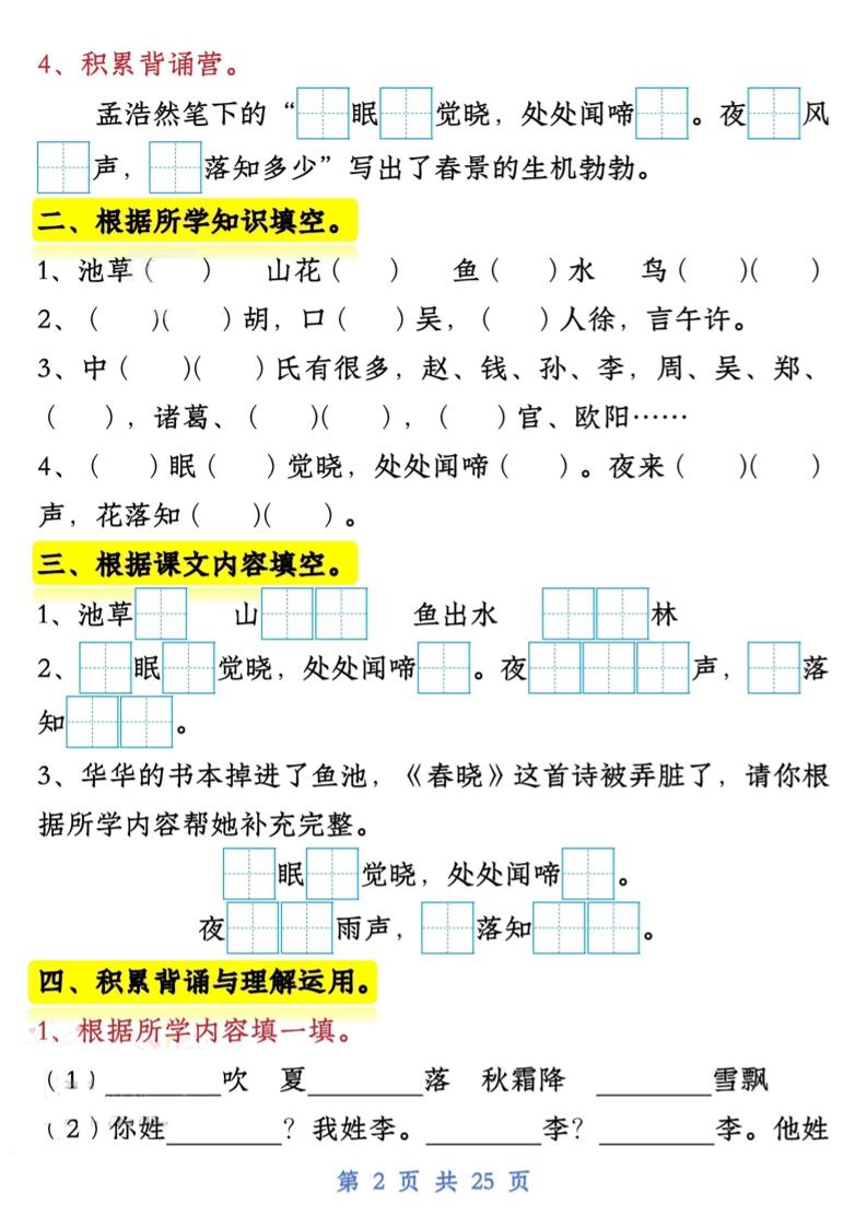 【专项】新一下语文试卷常考课文内容与积累运用1-4单元（25页） - 搞薯条网-搞薯条网