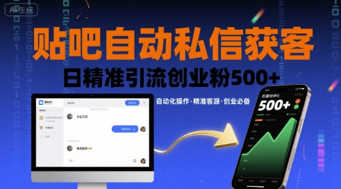 贴吧自动私信获客，日精准引流创业粉500+ - 搞薯条网-搞薯条网