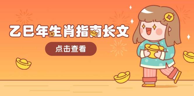 乙巳年生肖指南长文，结合大环境与生肖，字字精华，助你财福顺利 迎接好运 - 搞薯条网-搞薯条网