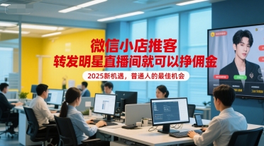 微信小店推客，转发明星直播间就可以挣佣金，2025新机遇，普通人的最佳机会 - 搞薯条网-搞薯条网